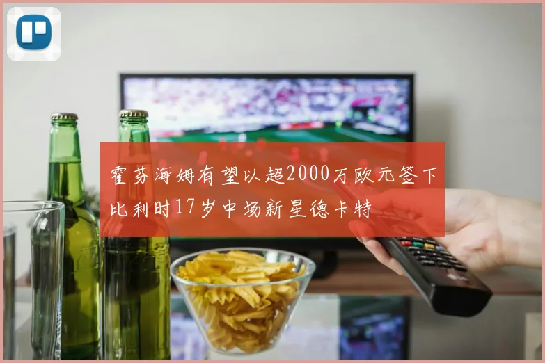 霍芬海姆有望以超2000万欧元签下比利时17岁中场新星德卡特