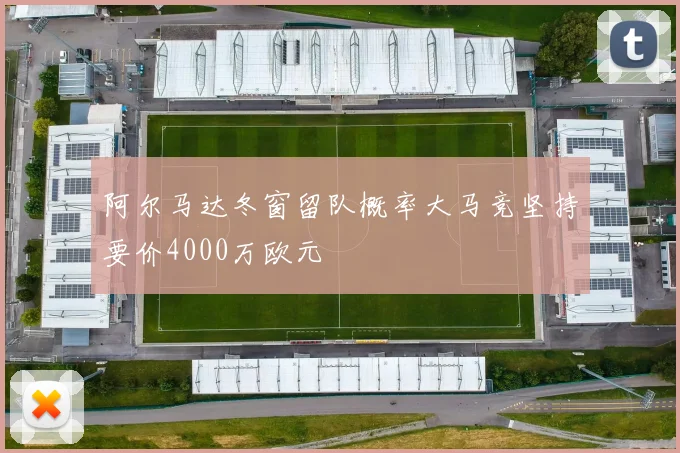 阿尔马达冬窗留队概率大马竞坚持要价4000万欧元