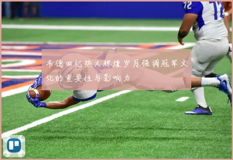 韦德回忆热火辉煌岁月强调冠军文化的重要性与影响力