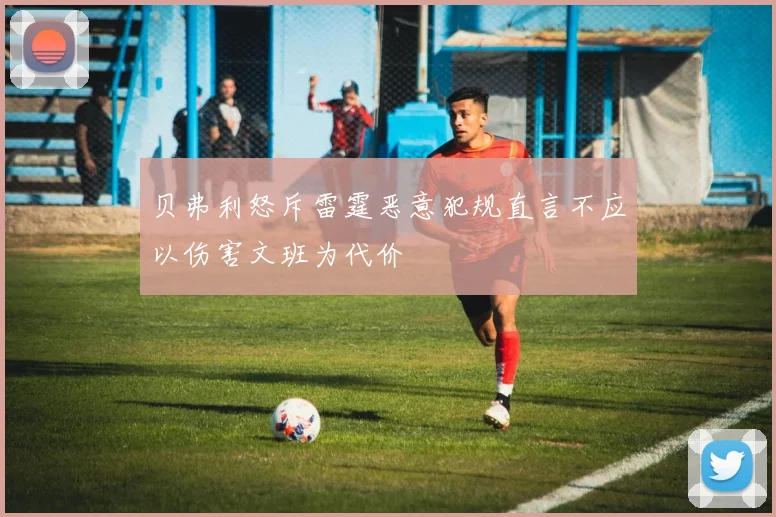贝弗利怒斥雷霆恶意犯规直言不应以伤害文班为代价