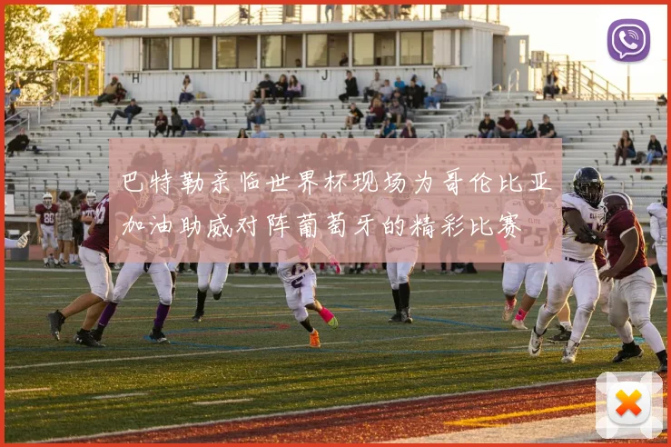 巴特勒亲临世界杯现场为哥伦比亚加油助威对阵葡萄牙的精彩比赛