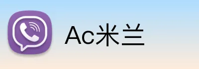 Ac米兰 logo